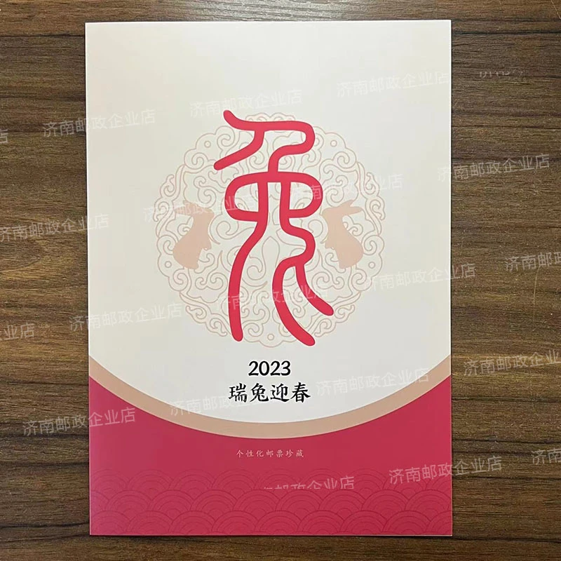 中国邮政【中国邮政】瑞兔迎春个性化邮票珍藏