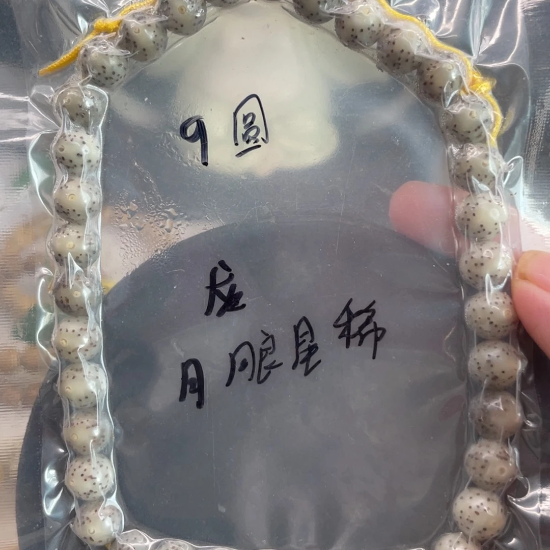 吊坠星月菩提9圆珠