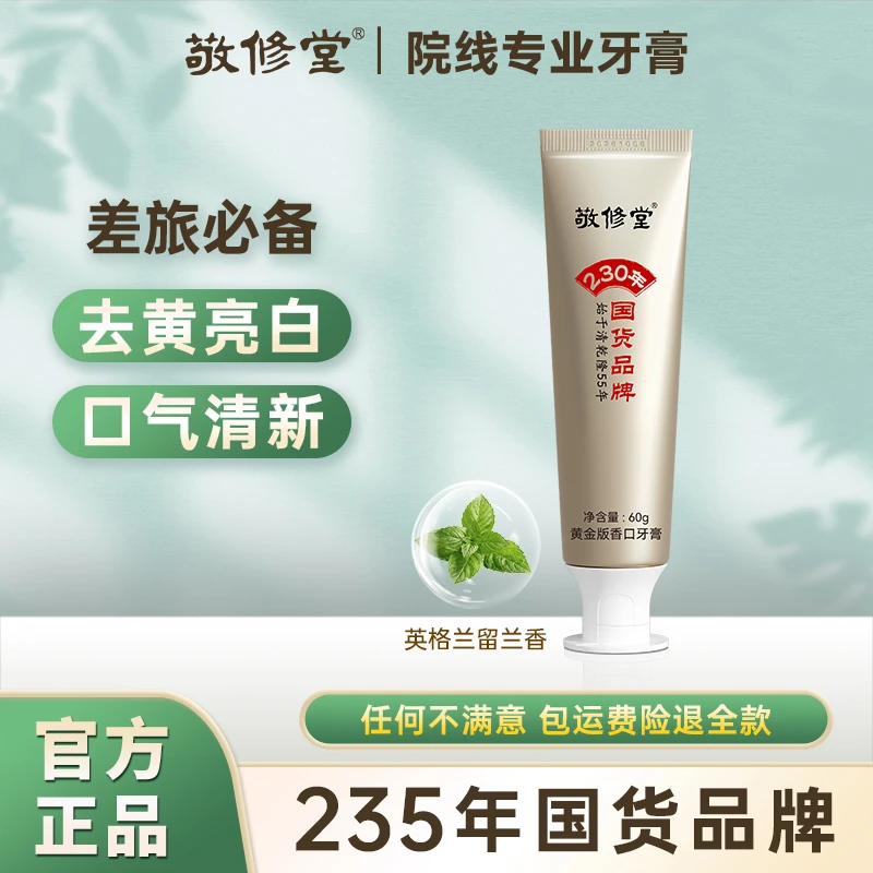 敬修堂新品黄金香口牙膏尊享版60g牛黄牙膏去黄亮白黄牙
