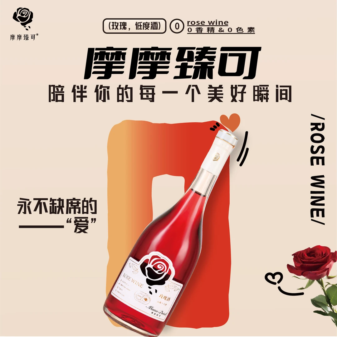 摩摩臻可玫瑰酒8度335ml女生低度微醺晚安酒聚会拍照打卡伴手礼