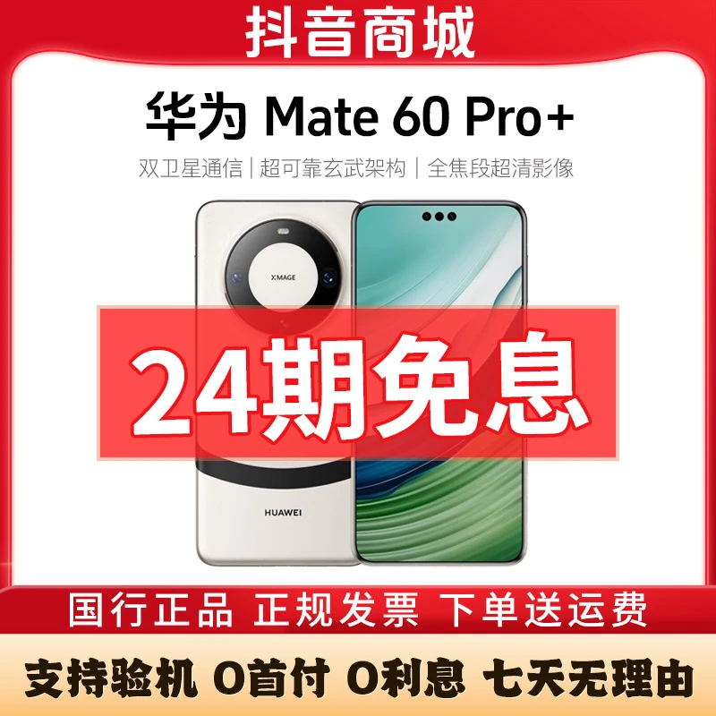 准新品 Huawei/华为 Mate60Pro+【24期免息】麒麟芯片卫星通话手机