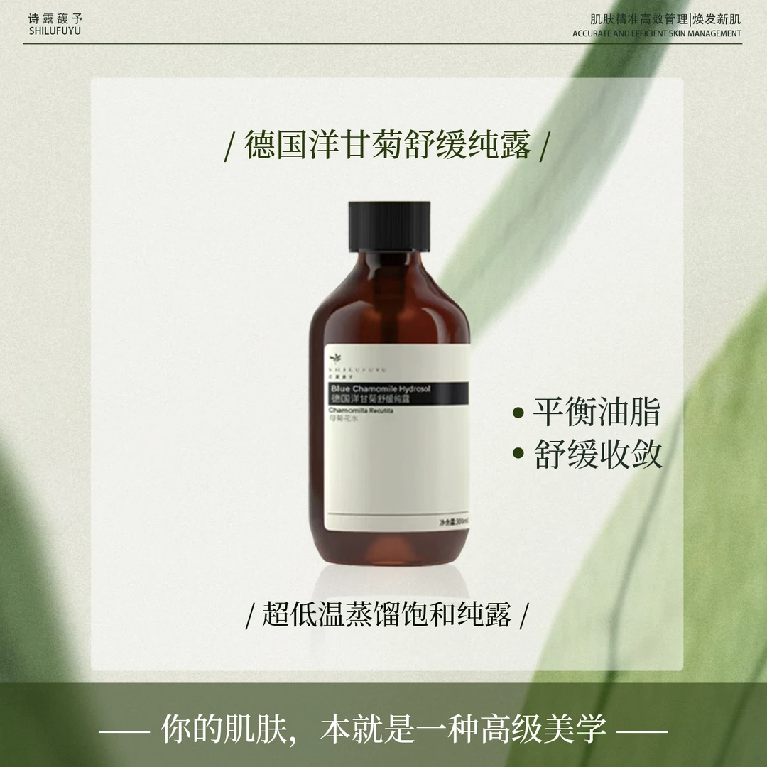 诗露馥予德国洋甘菊舒缓纯露