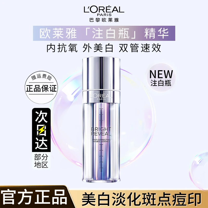 欧莱雅注白瓶精华377PLUS臻白晶透淡斑双萃精华液美白提亮护肤品