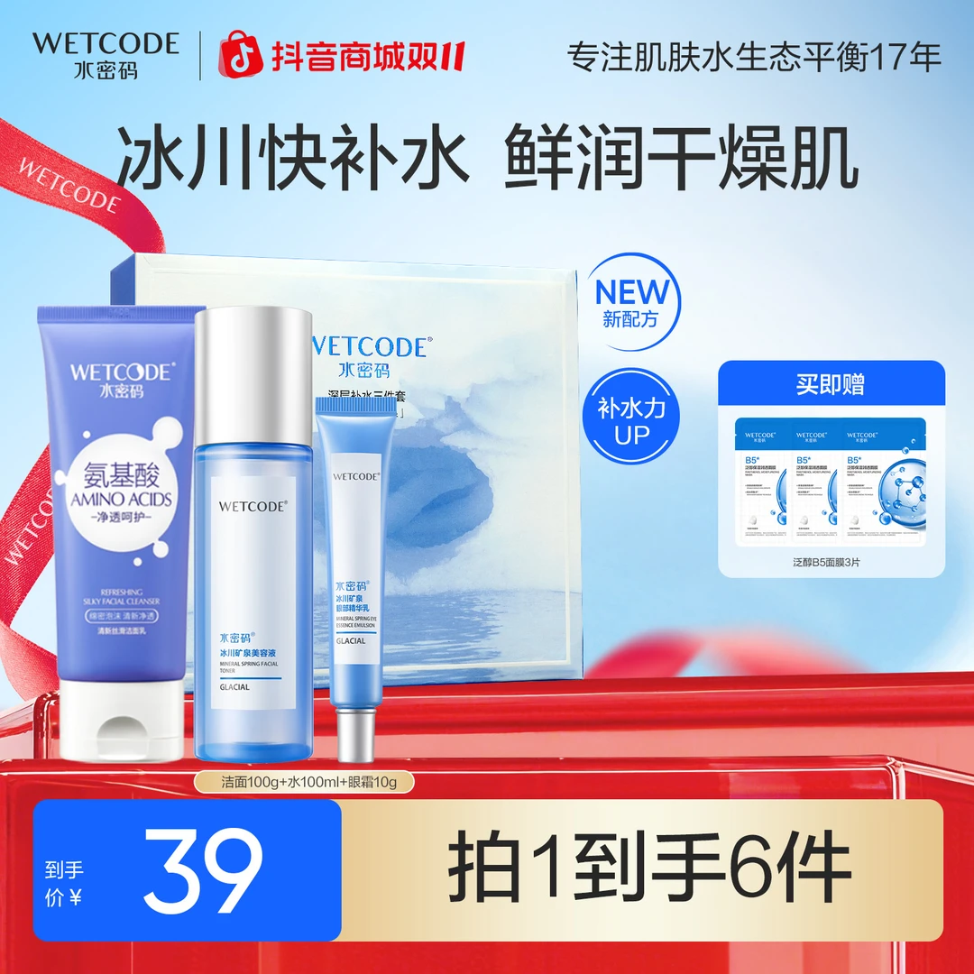 水密码冰川补水护肤品套盒水乳套装洗面奶爽肤水补水女护肤品推荐