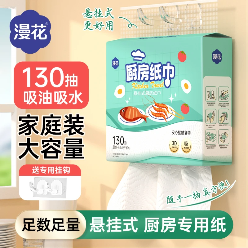 漫花130抽厨房纸巾悬挂式抽取式吸油吸水纸食物专用纸料理纸大包