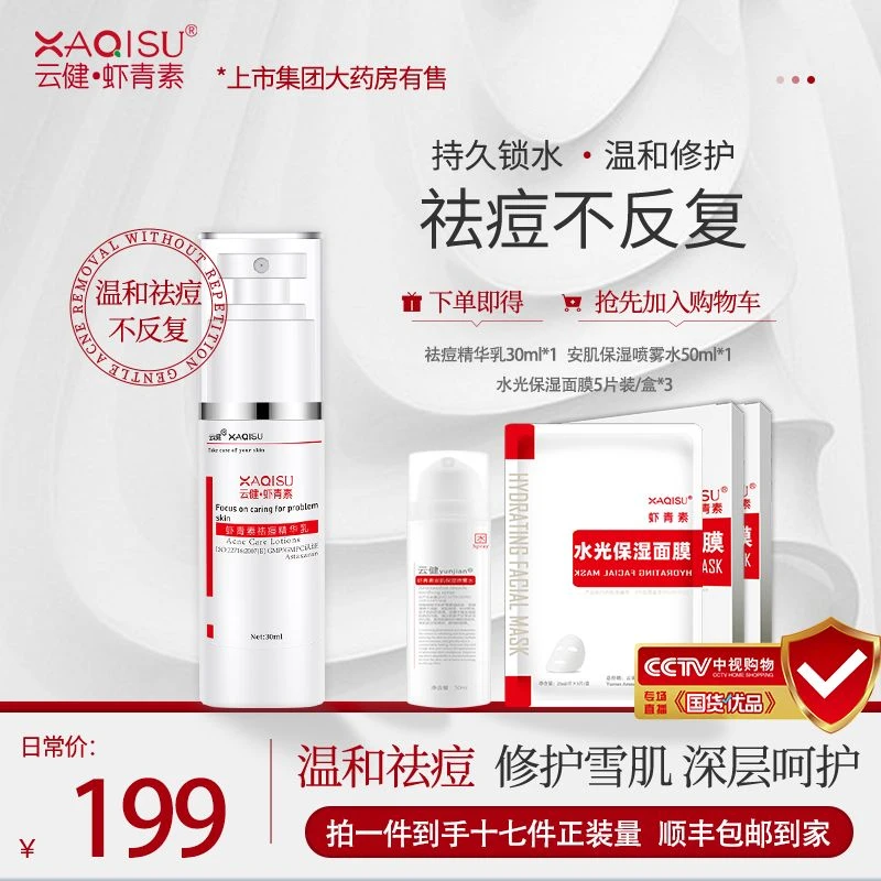 虾青素祛痘精华乳套餐补水淡化痘印