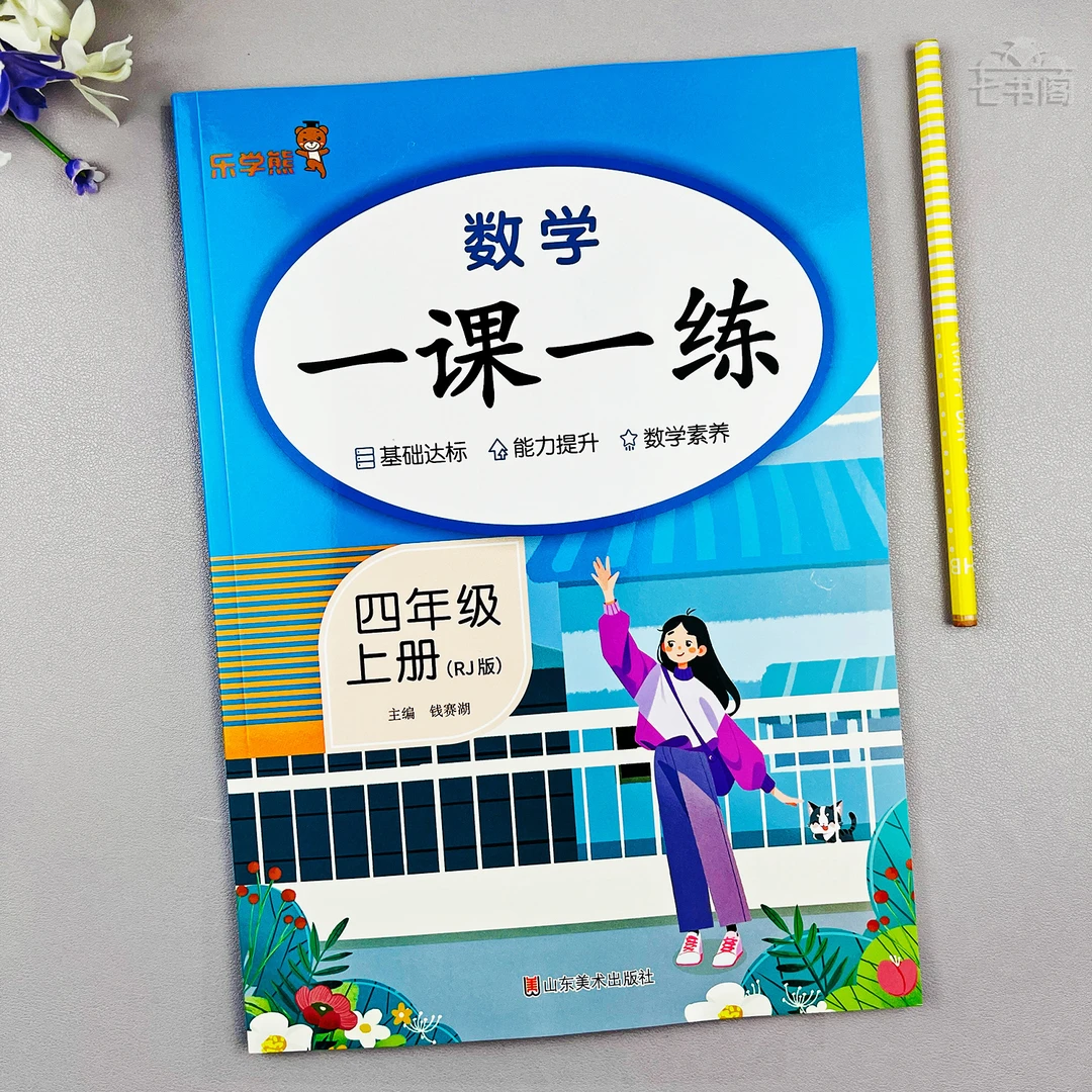 数学同步练习册四年级上册人教版课课练数学四年级同步一课一练