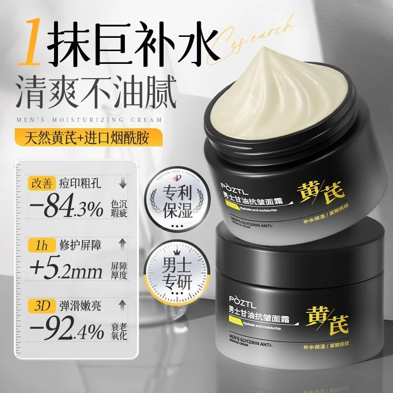 烟酰胺黄芪男士面霜补水保湿亮白嫩肤去暗沉紧致抗皱纹抗衰老