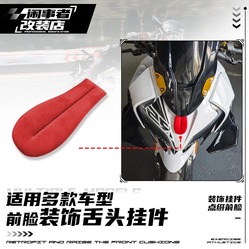 适用多款摩托车机车/电动车 新款前脸装饰舌头改装挂件粘贴安装件