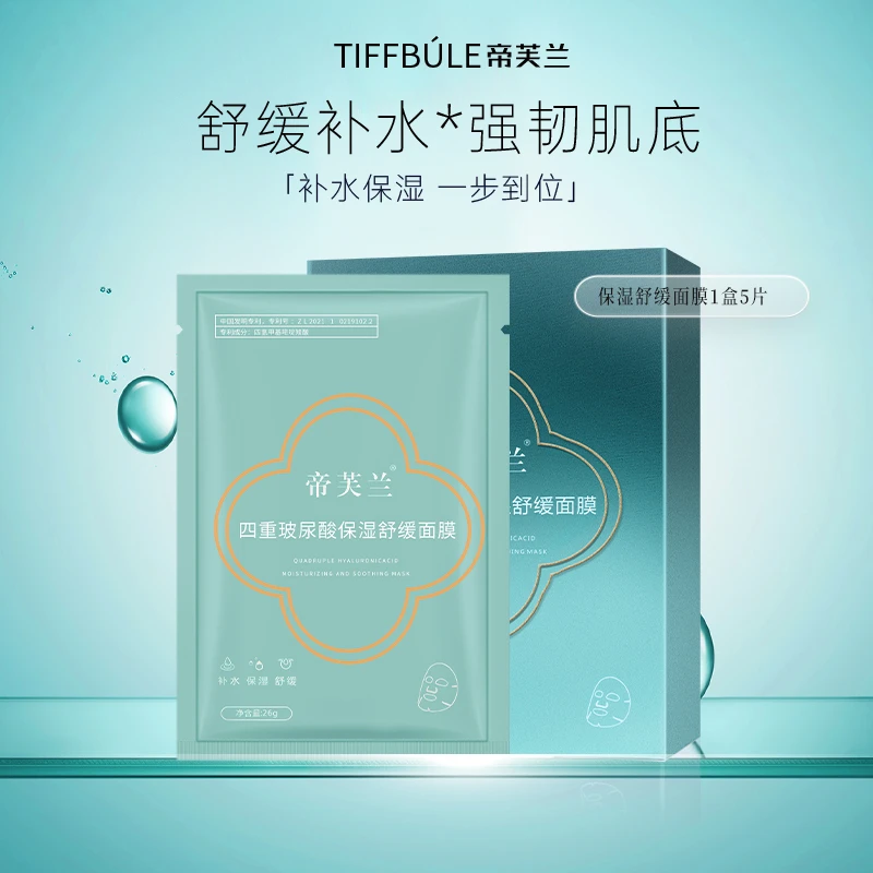 帝芙兰四重玻尿酸保湿面膜 高浓度透明质酸密集补水