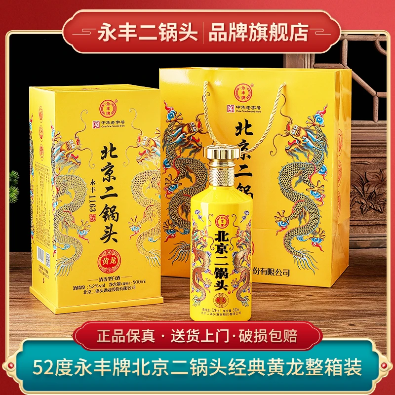 1163/永丰北京二锅头 经典黄龙 清香型【酒水节】52度500ml*6瓶