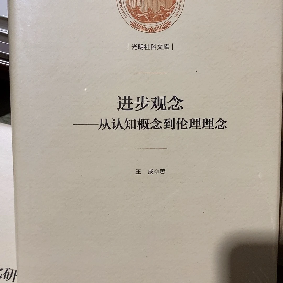 进步观念认知概念