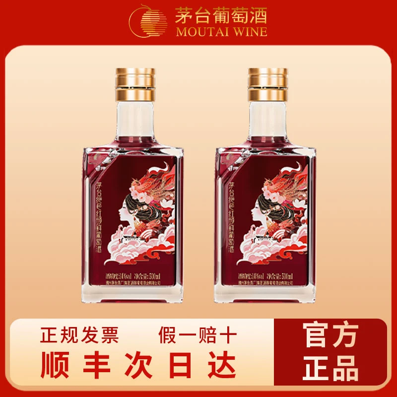 【微醺好物】茅台·绝色红颜鲜葡萄酒14%vol 500ml *2瓶装