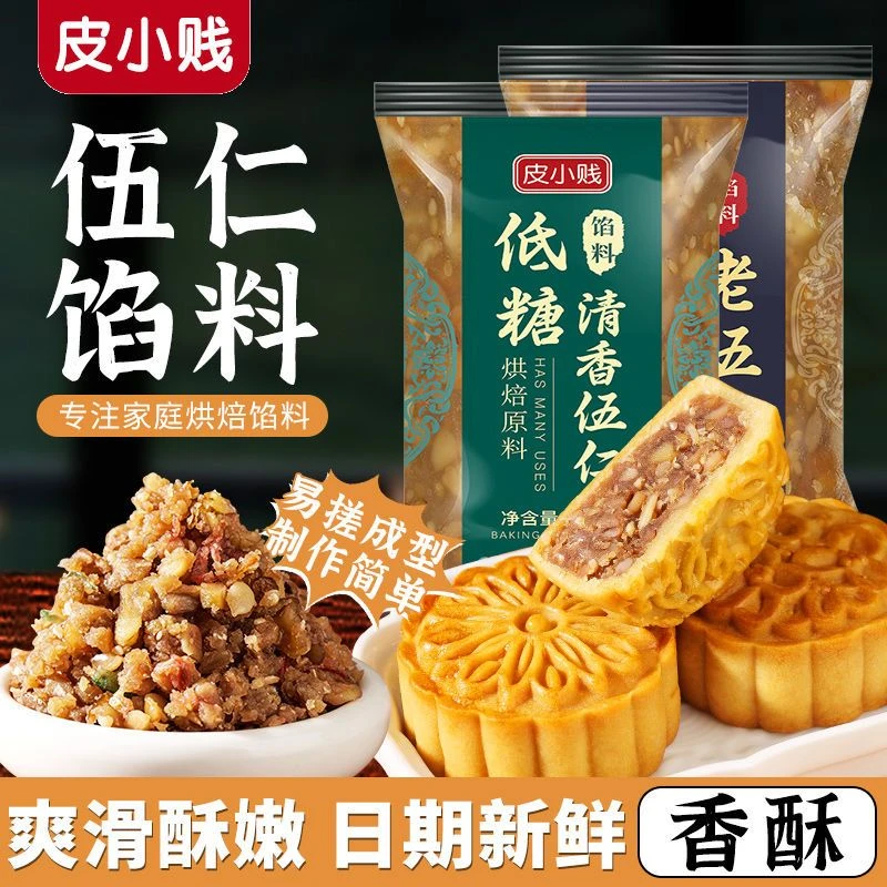 皮小贱老式五仁馅料低糖五仁馅含青红丝中秋各种口味月饼原料烘焙
