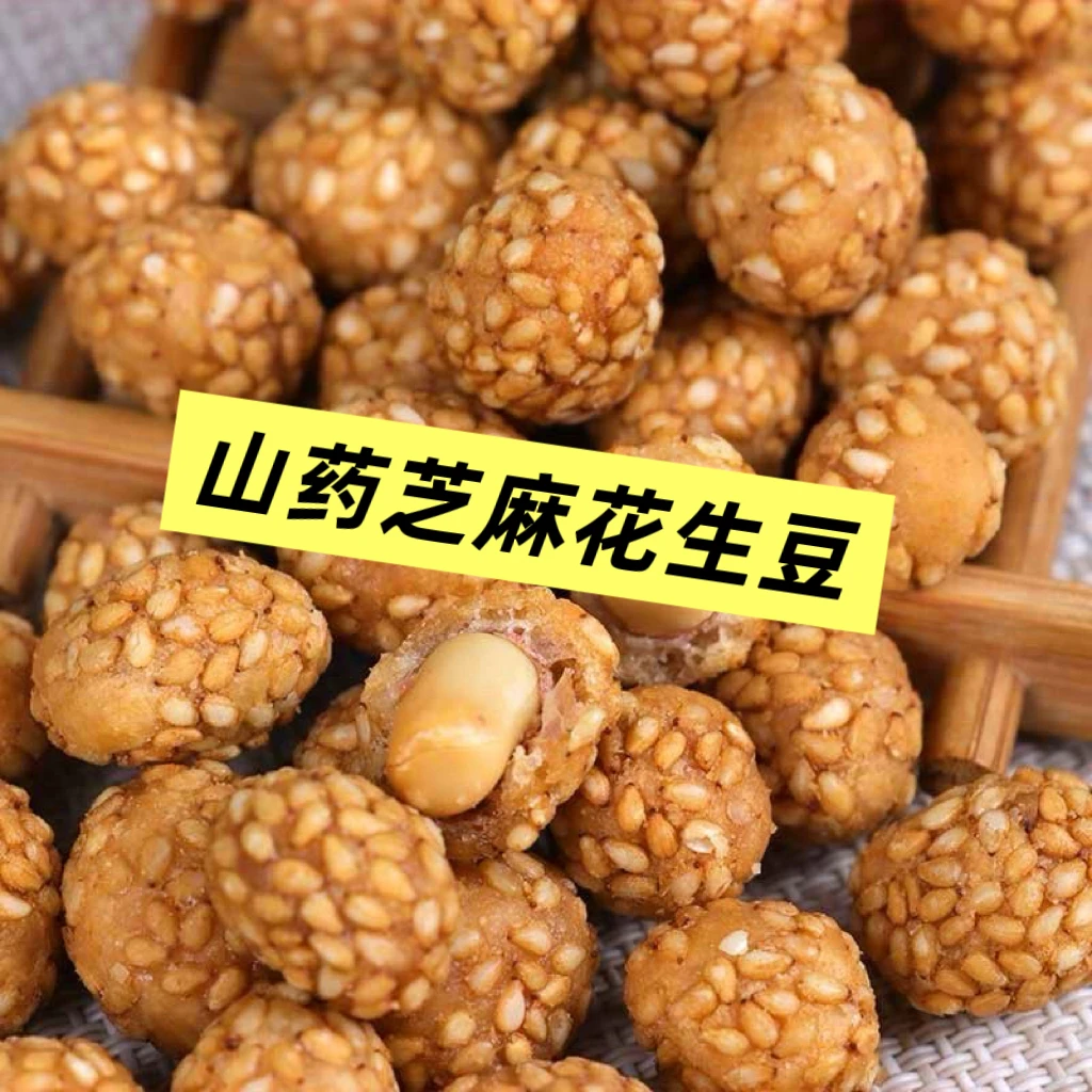 山药芝麻花生豆食品美味小吃零食酥脆香脆大颗花生米下酒菜整箱
