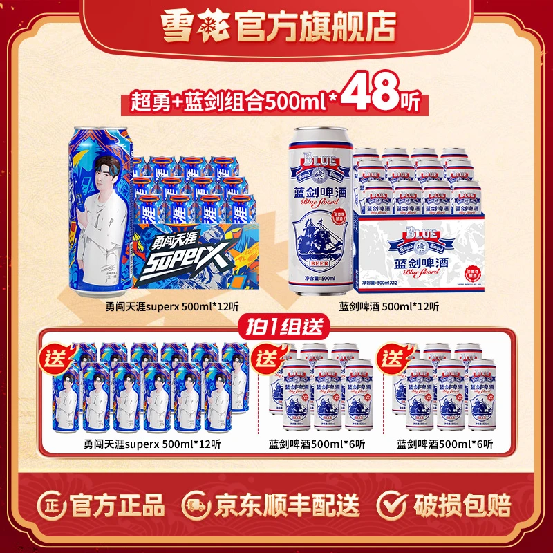 【超蓝组合】勇闯天涯superx8度500ml*24听+蓝剑啤酒500ml*12听*2箱