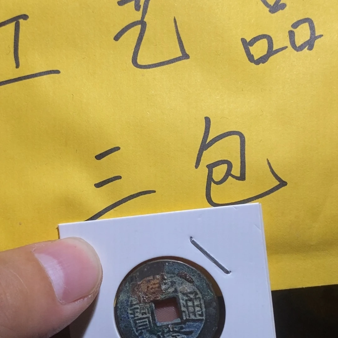 工艺品钱币1个三包