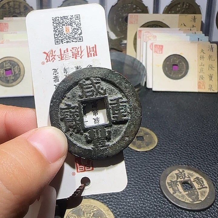 R***y铜铜咸丰重宝当十宝苏，维知