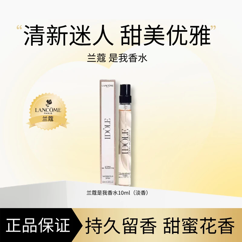 LANCOME/兰蔻是我淡香水花果甜美香持久留香10ml试香（开封不退）