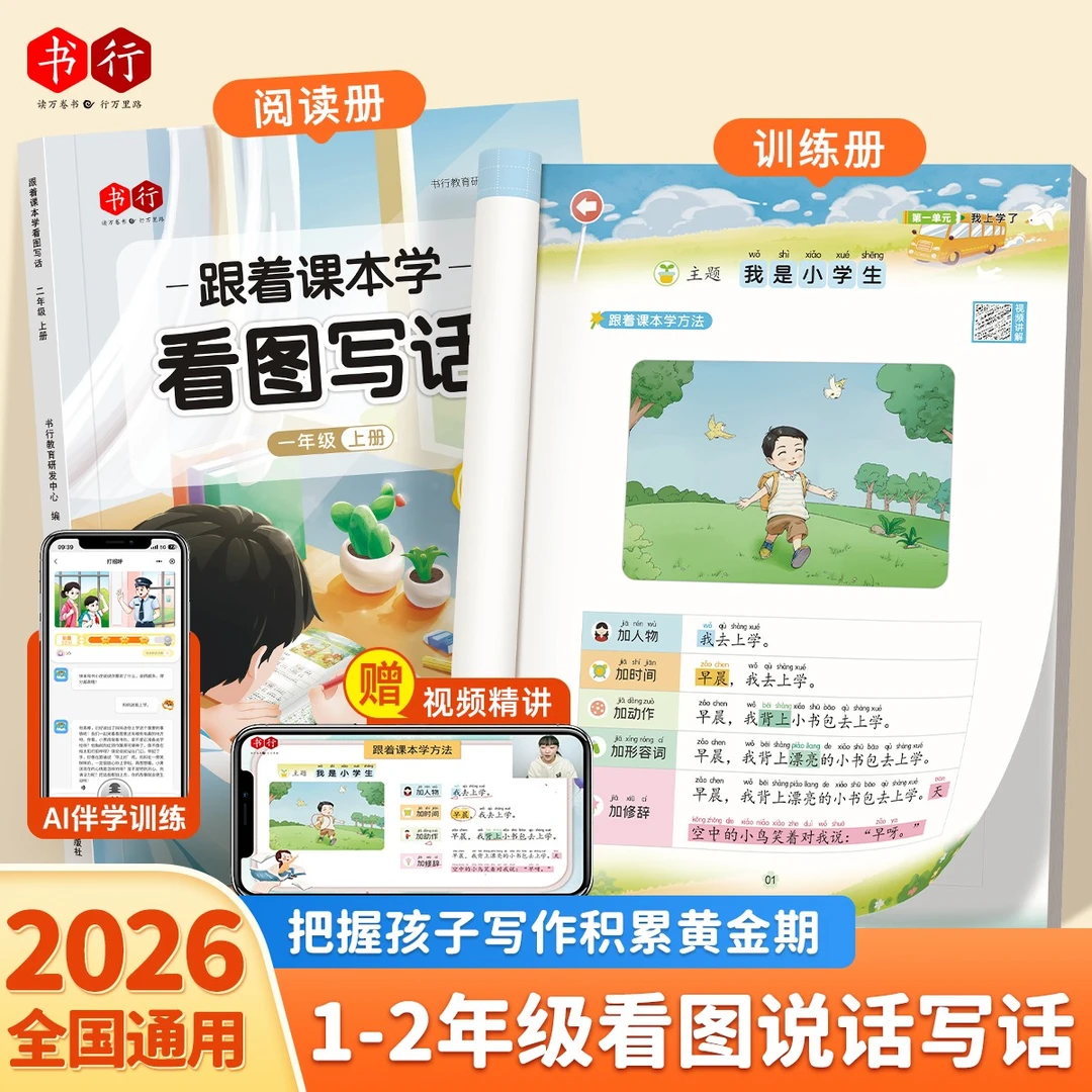 书行【跟着课本学看图写话训练】开学AI伴学指导一二年级写作扩句法商品图