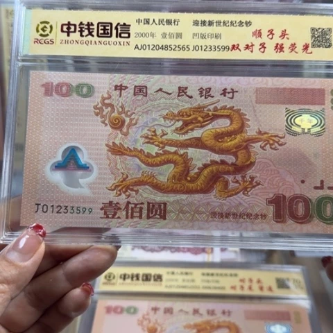 月****室大龙钞一张无四七