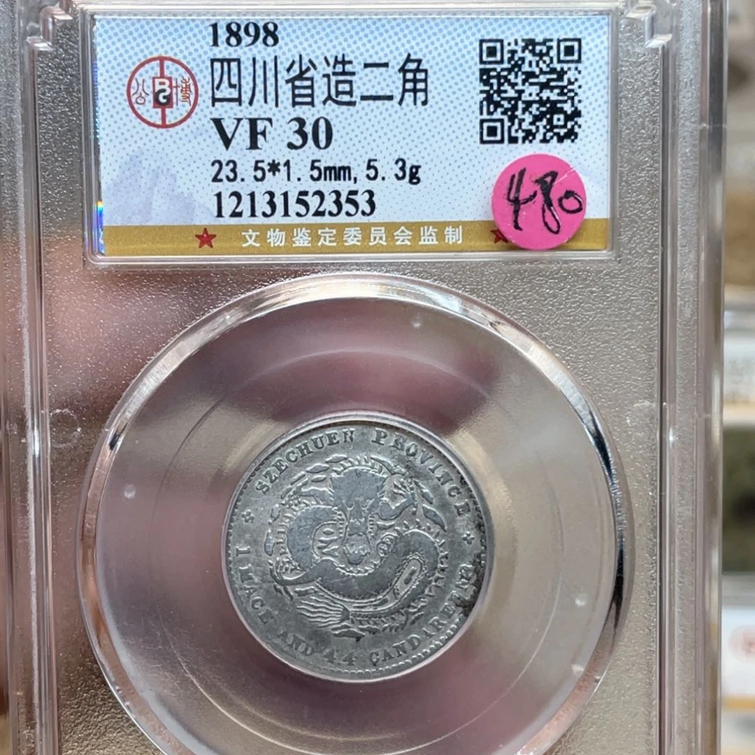 银邓*古钱币一枚图片品相