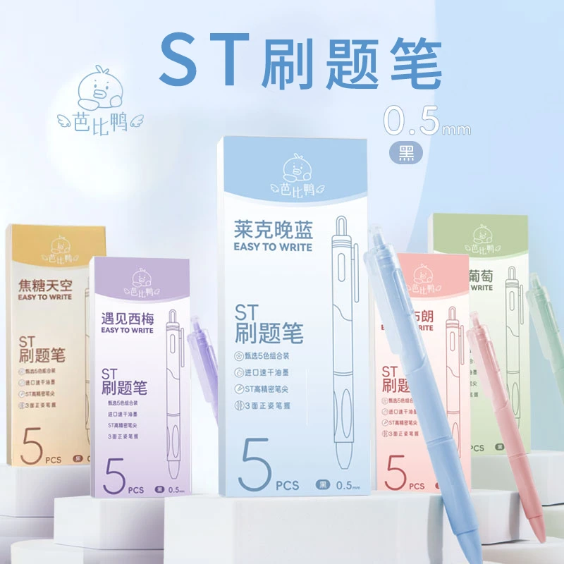 芭比鸭-5925-速干中性笔ST刷题笔高颜值顺滑圆珠笔（款式不选）芳
