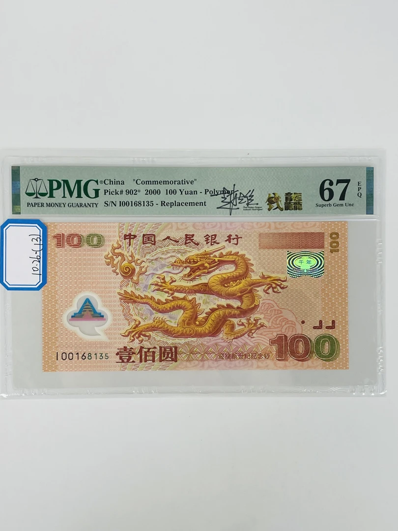 千禧龙补签名版I00168135PMG67