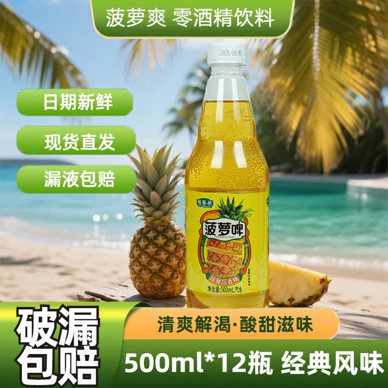 【500ml*12瓶】菠萝啤汽水0酒精0脂肪果味汽水整箱夏季清爽解腻畅饮