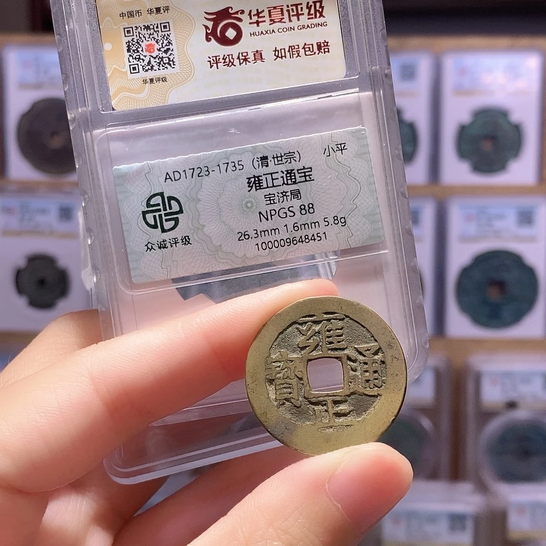 铜雍正济5.8克 双评级 众诚88分 华夏82分0090