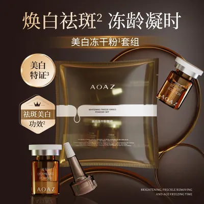 AOAZ美白冻干粉套组**