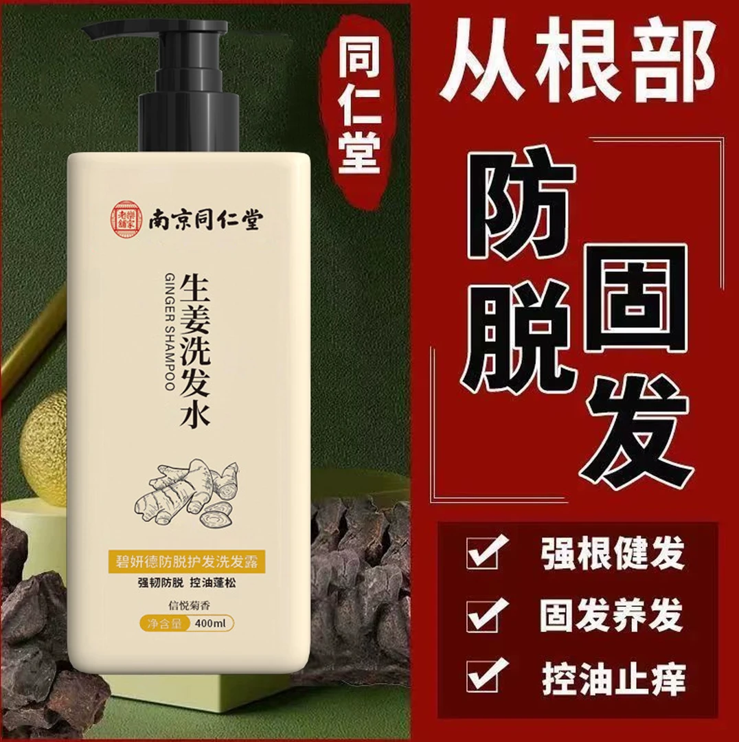 同仁堂生姜防控油脱洗发露官方正品育蓬松发止痒生姜洗发水增男女