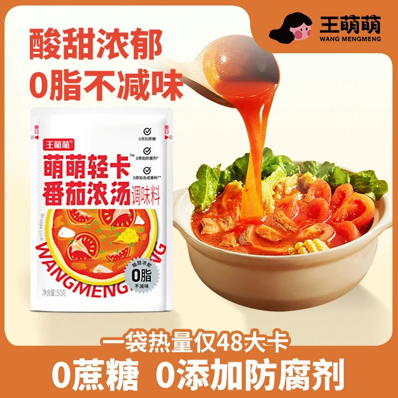 【酸甜浓郁】王萌萌新疆番茄风味调味料0脂0糖水煮菜番茄火锅底料