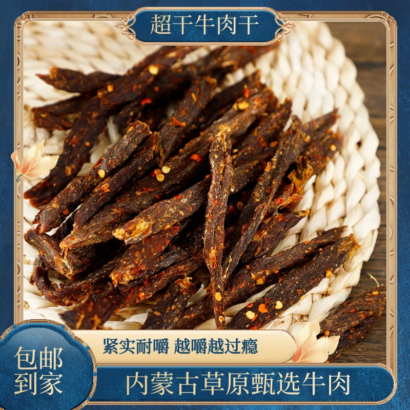 【小眼妹推荐】超干牛肉干 特产草原休闲零食