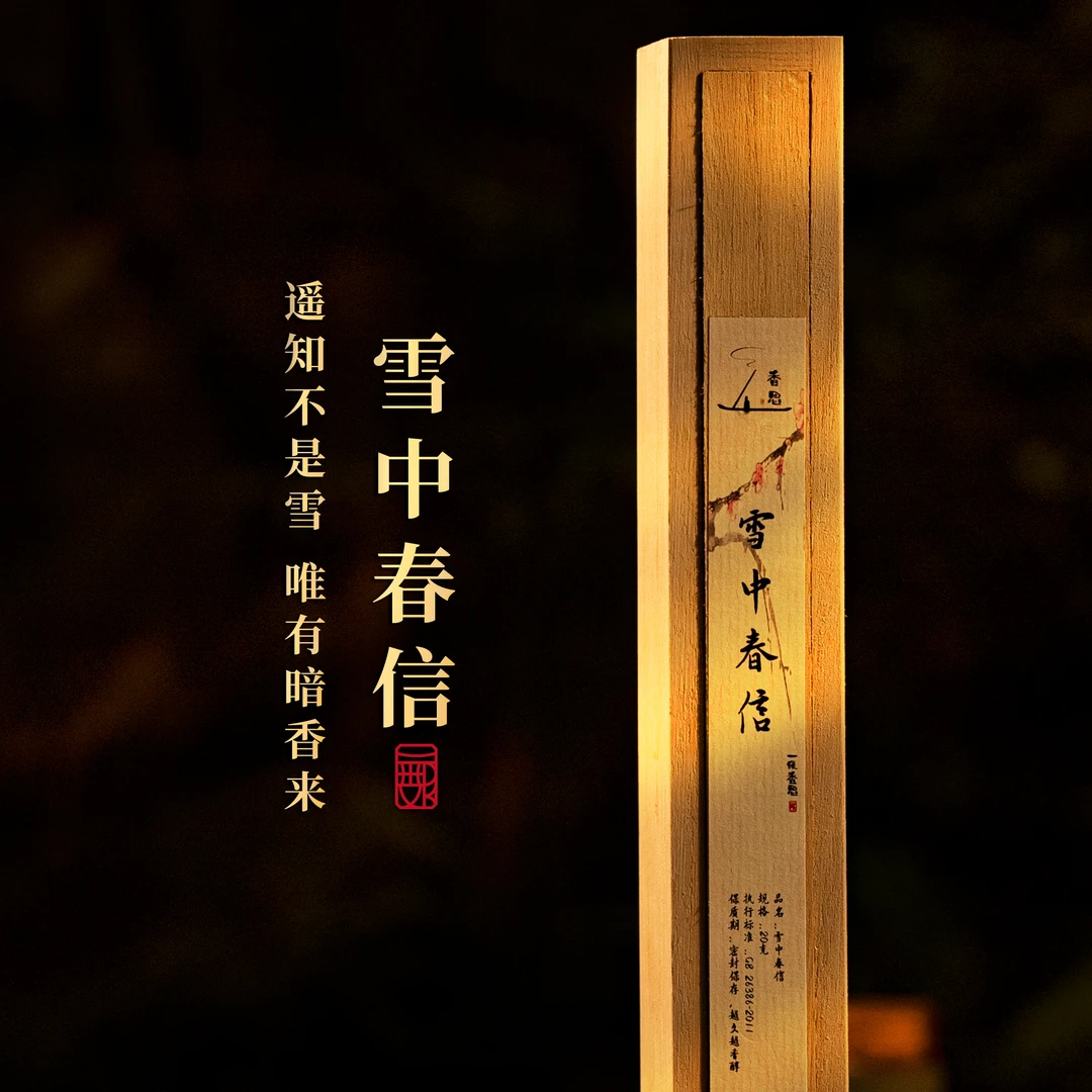 雪中春信20g天然线香室内香薰持久留香卧室熏香