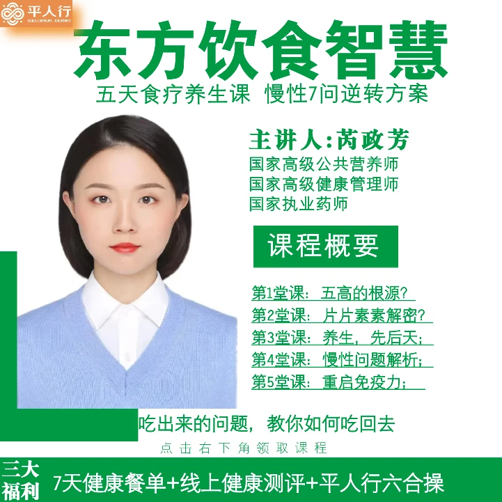 平人行东方饮食智慧食疗养生课
