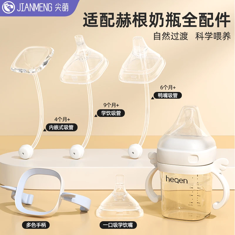 尖萌适配赫根奶瓶配件hegen直饮吸管学饮杯盖鸭嘴奶嘴重力球手柄