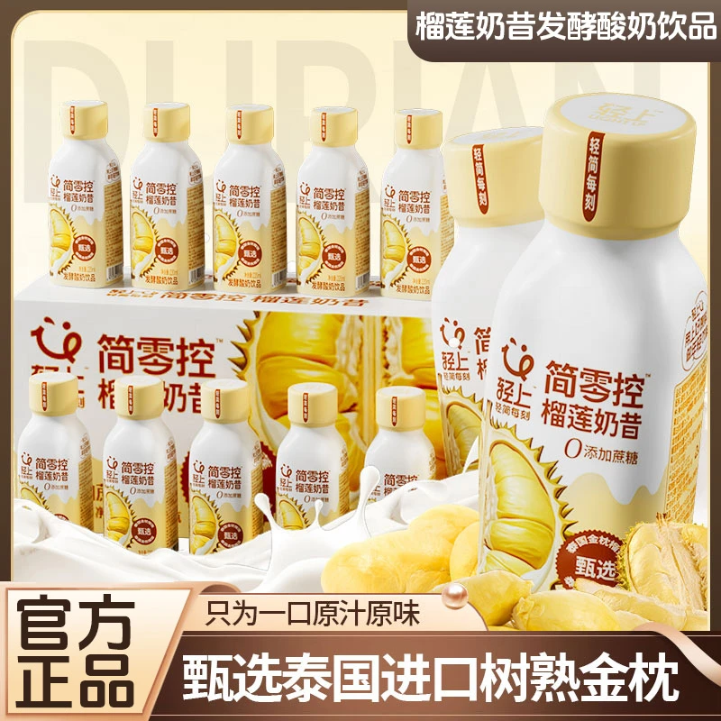【榴香浓郁】轻上小轻甘榴莲奶昔酸奶饮料代餐甄选泰国金枕榴莲
