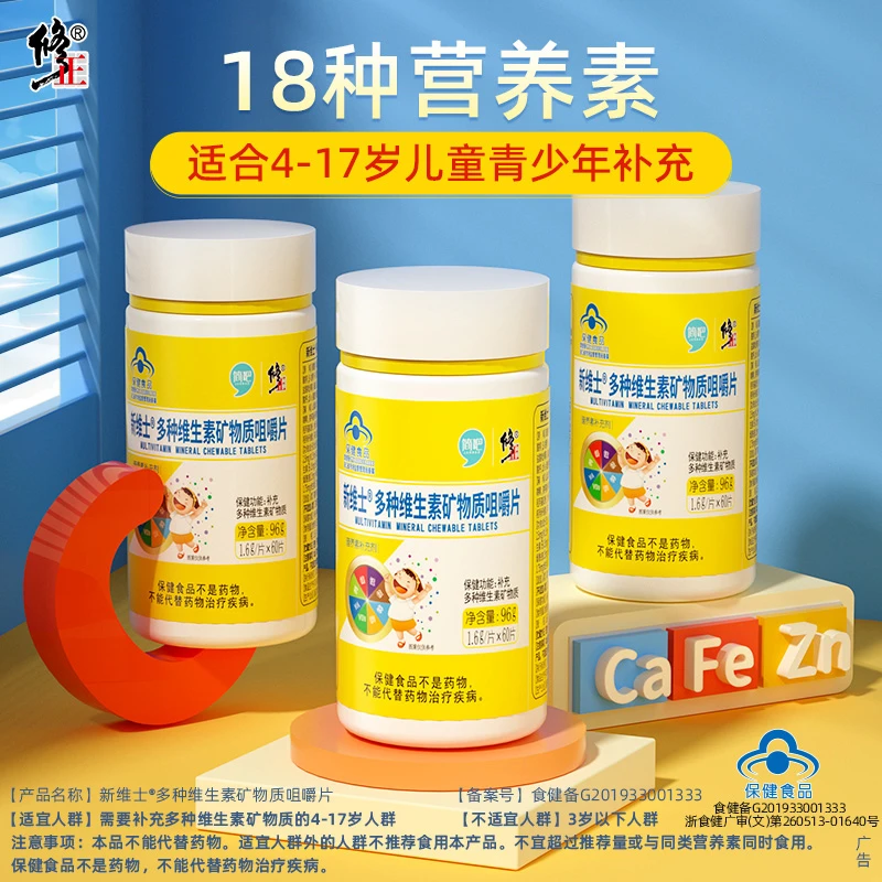 修正新维士儿童复合多种维生素矿物质片b12青少年多维咀嚼片营养