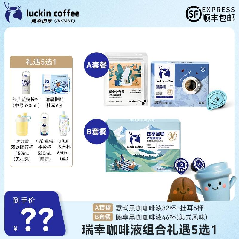 【达人专属15】瑞幸咖啡液组合套餐可选 保温杯5选1顺丰包邮