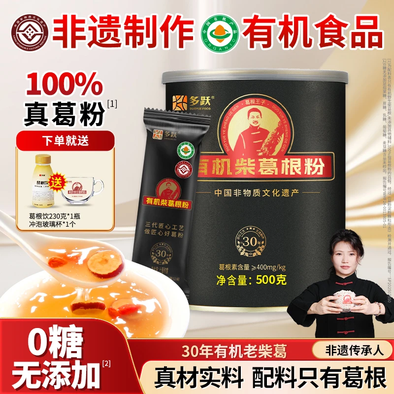 多跃30年有机葛根粉正品正宗100%纯正非遗技艺制作纯正葛粉500克