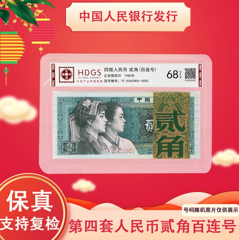 第四版人民币 二角钱纸币百张连号 整刀