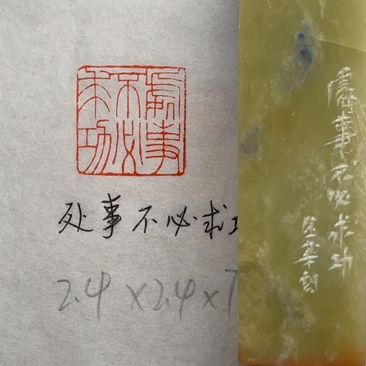 印石青田石处事不必求功