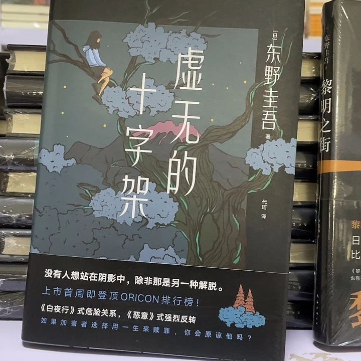 虚无十字架 精装带塑封