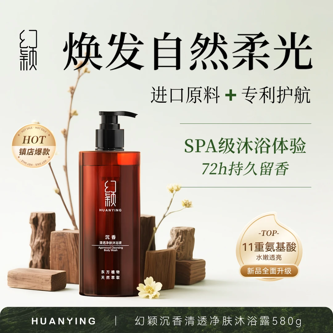 幻颖沉香清透净肤沐浴露轻奢香氛型温和清洁浴室香氛体验 580g
