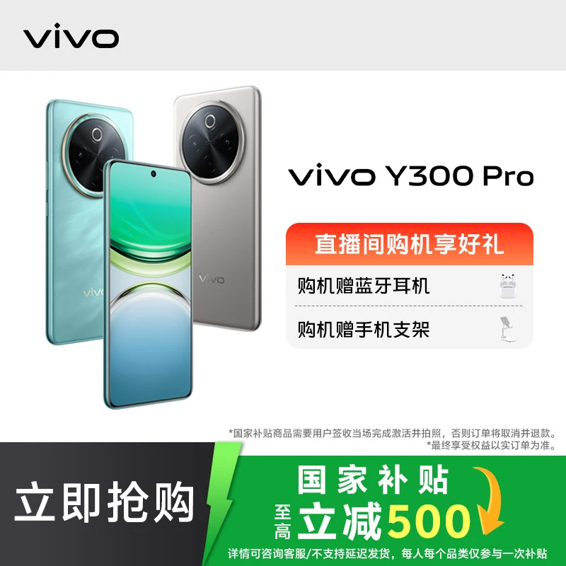 【国家补贴】vivo Y300 Pro 智能手机 全等深微四曲屏