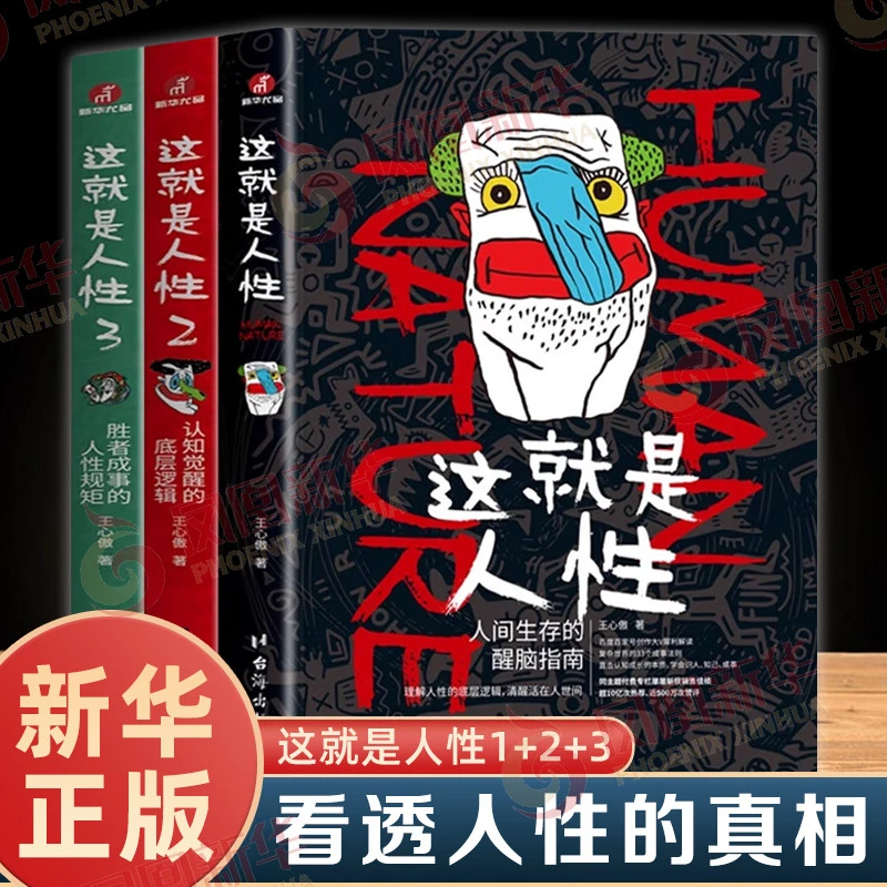 这就是人性全三册正版王心傲与其相信人不如相信人性人性的弱点底
