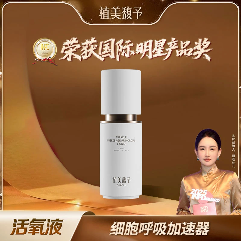 【田老丝儿】植美馥予活氧液奇迹冻龄原生液焕活肌肤紧致抗初老