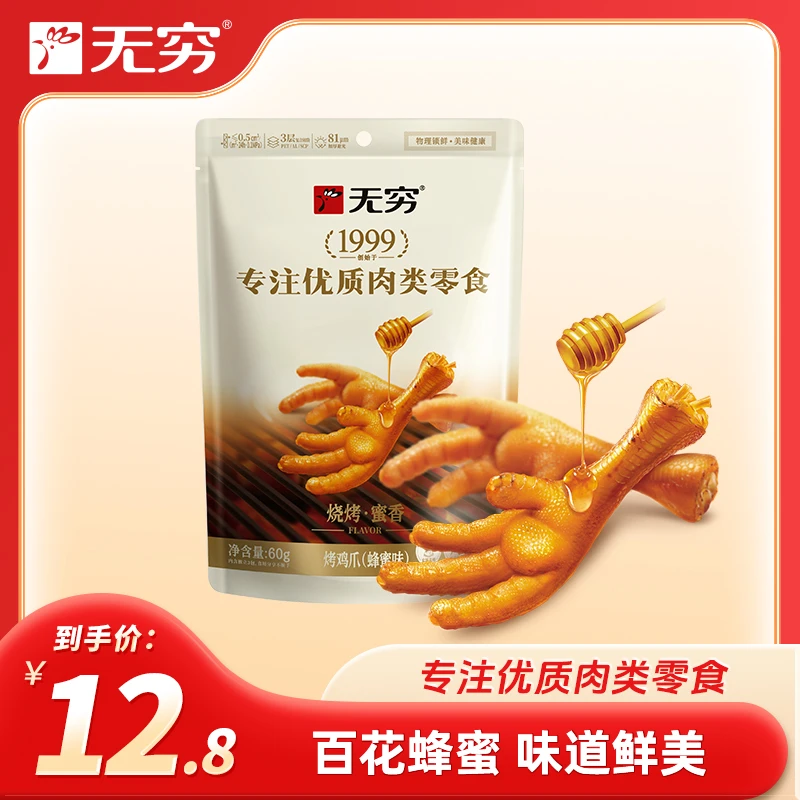 【直播】无穷蜂蜜香辣烤鸡爪60g深夜解馋办公追剧必备零食独立包装