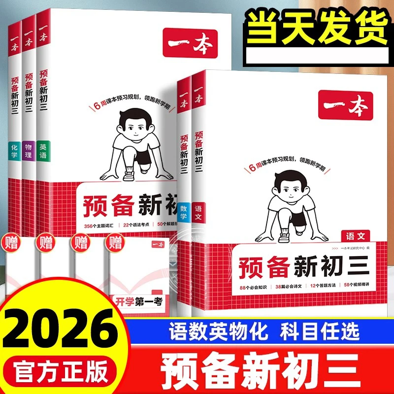 2026版一本预备新初三语文数学英语人教版八年级升九年级暑假预习